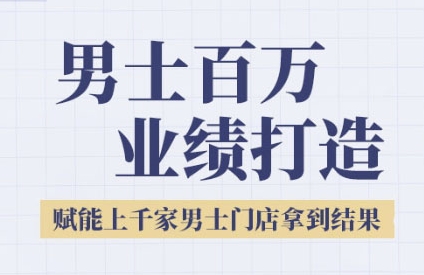 2025男士美业百万业绩打造，赋能上千家男士门店拿到结果网络赚钱,项目资源网,副业资源网,兼职项目,网赚课程-副业赚钱-互联网创业-独家轻创IP大圣网创