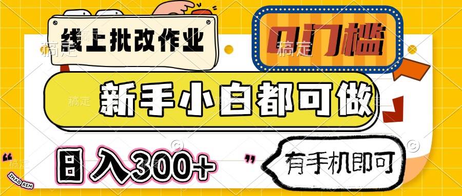 （14914期）线上批改作业 0门槛 新手小白都可做 日入300+ 有手机即可网络赚钱,项目资源网,副业资源网,兼职项目,网赚课程-副业赚钱-互联网创业-独家轻创IP大圣网创
