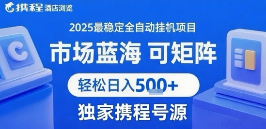 携程浏览全自动挂G项目 附号源可矩阵 轻松日入5张+【揭秘】网络赚钱,项目资源网,副业资源网,兼职项目,网赚课程-副业赚钱-互联网创业-独家轻创IP大圣网创