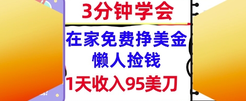 在家免费挣美金，1天收入95美刀，超简单，3分钟学会，长久的被动收入网络赚钱,项目资源网,副业资源网,兼职项目,网赚课程-副业赚钱-互联网创业-独家轻创IP大圣网创