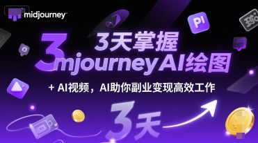 3天掌握midjourneyAI绘图+AI视频，AI助你副业变现高效工作网络赚钱,项目资源网,副业资源网,兼职项目,网赚课程-副业赚钱-互联网创业-独家轻创IP大圣网创