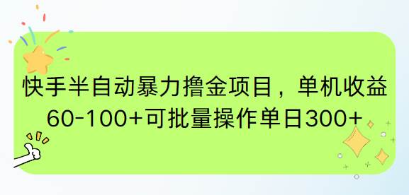 （15009期）快手半自动暴力撸金项目，单机收益60-100+可批量操作单日300+网络赚钱,项目资源网,副业资源网,兼职项目,网赚课程-副业赚钱-互联网创业-独家轻创IP大圣网创
