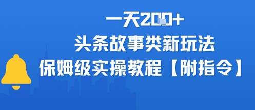 一天2张+，头条故事类玩法，保姆级实操教程(附指令)网络赚钱,项目资源网,副业资源网,兼职项目,网赚课程-副业赚钱-互联网创业-独家轻创IP大圣网创