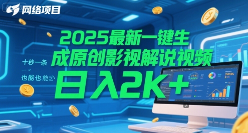 2025最新一键生成原创影视解说视频 十秒一条，小白也能日入2k+【揭秘】网络赚钱,项目资源网,副业资源网,兼职项目,网赚课程-副业赚钱-互联网创业-独家轻创IP大圣网创