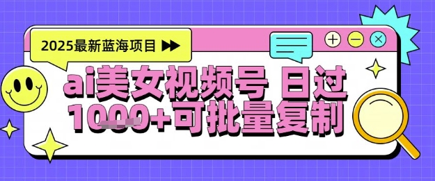 视频号AI美女跳舞暴力起号玩法，日入1k+，全程软件操作，小白也能玩的项目网络赚钱,项目资源网,副业资源网,兼职项目,网赚课程-副业赚钱-互联网创业-独家轻创IP大圣网创