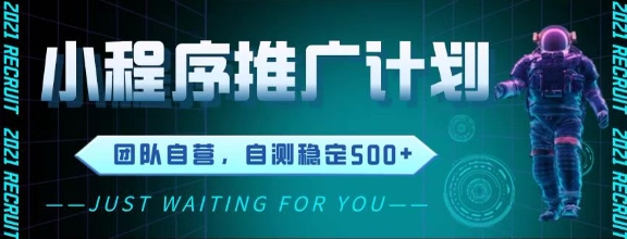 最新微信小程序挂G推广，全自动运行被动收益，自测稳定5张+【揭秘】网络赚钱,项目资源网,副业资源网,兼职项目,网赚课程-副业赚钱-互联网创业-独家轻创IP大圣网创