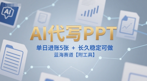 AI代写PPT，单日进账5张+，长久稳定可做，蓝海赛道【附工具】网络赚钱,项目资源网,副业资源网,兼职项目,网赚课程-副业赚钱-互联网创业-独家轻创IP大圣网创