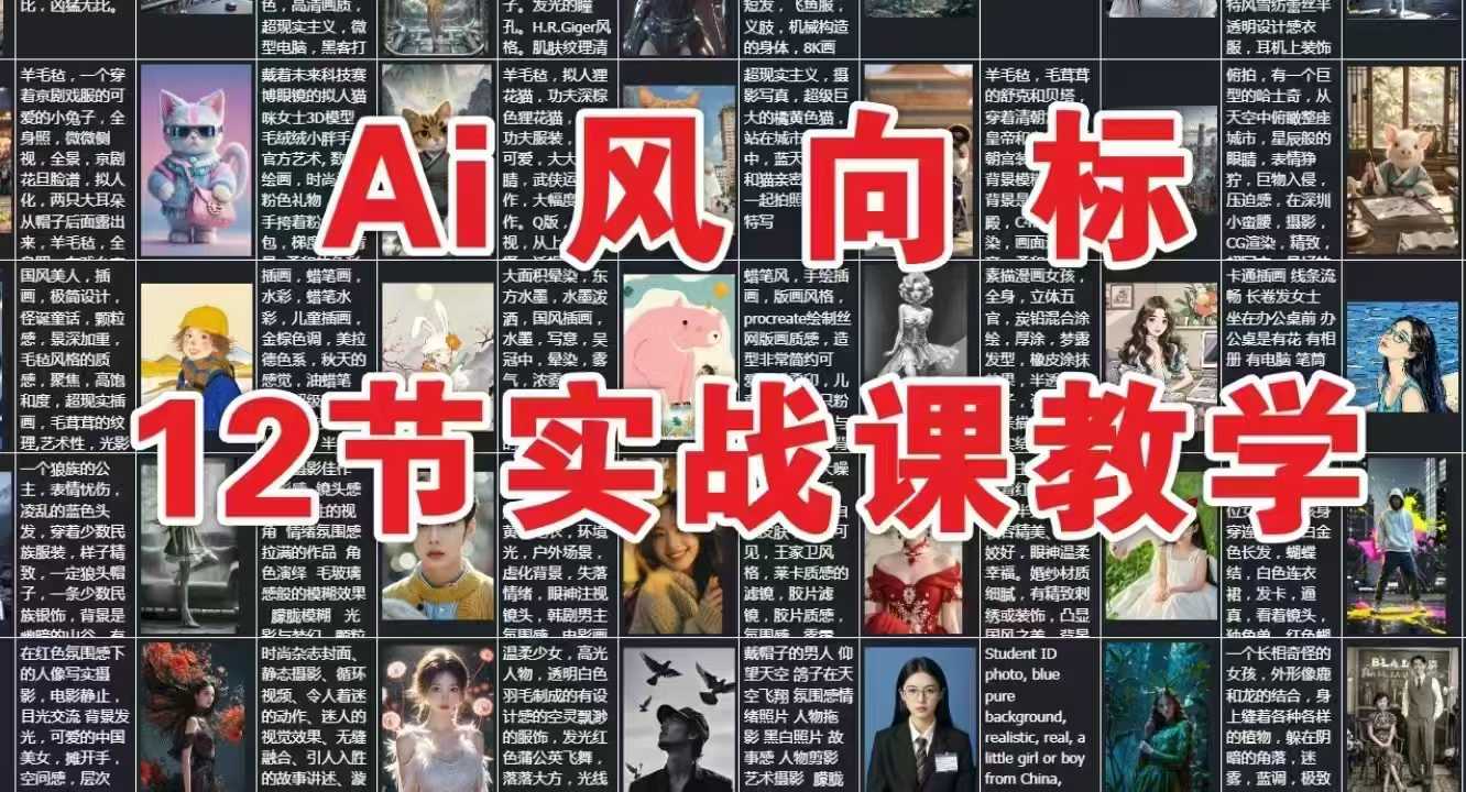 AI风向标：12节实战课教学网络赚钱,项目资源网,副业资源网,兼职项目,网赚课程-副业赚钱-互联网创业-独家轻创IP大圣网创