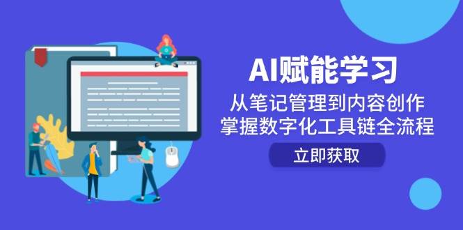 AI赋能学习：从笔记管理到内容创作，掌握数字化工具链全流程网络赚钱,项目资源网,副业资源网,兼职项目,网赚课程-副业赚钱-互联网创业-独家轻创IP大圣网创