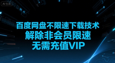 百度网盘不限速下载技术，解除非会员限速，无需充值VIP网络赚钱,项目资源网,副业资源网,兼职项目,网赚课程-副业赚钱-互联网创业-独家轻创IP大圣网创