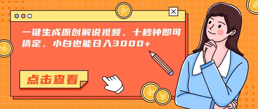 （15010期）一键生成原创解说视频，十秒钟即可搞定，小白也能日入3000+网络赚钱,项目资源网,副业资源网,兼职项目,网赚课程-副业赚钱-互联网创业-独家轻创IP大圣网创