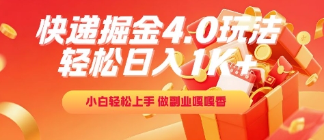 快递掘金4.0玩法，轻松日入1K+，小白轻松上手，做副业嘎嘎香【揭秘】网络赚钱,项目资源网,副业资源网,兼职项目,网赚课程-副业赚钱-互联网创业-独家轻创IP大圣网创