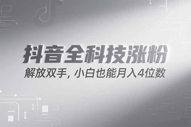 （15243期）抖音万粉计划，最新玩法无脑操作，小白也能月入四位数!网络赚钱,项目资源网,副业资源网,兼职项目,网赚课程-副业赚钱-互联网创业-独家轻创IP大圣网创