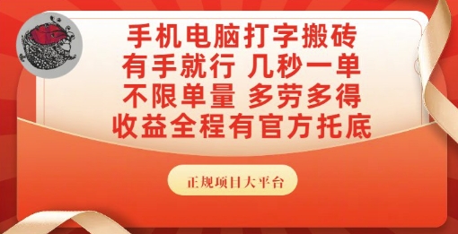 手机电脑打字搬砖，副业可发展主业来做蓝海项目，有手就行，几秒一单，不限单量，多劳多得【揭秘】网络赚钱,项目资源网,副业资源网,兼职项目,网赚课程-副业赚钱-互联网创业-独家轻创IP大圣网创
