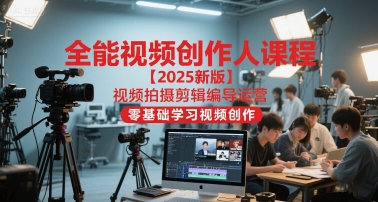 全能视频创作人课程【2025新版】视频拍摄剪辑编导运营，零基础学习视频创作网络赚钱,项目资源网,副业资源网,兼职项目,网赚课程-副业赚钱-互联网创业-独家轻创IP大圣网创