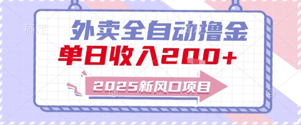 2025新风口外卖全自动撸金，单日收入2张+【揭秘】网络赚钱,项目资源网,副业资源网,兼职项目,网赚课程-副业赚钱-互联网创业-独家轻创IP大圣网创