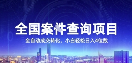 全国案JIAN查询项目，利用人性挣钱，全自动转化，一单利润15，小白轻松日入4位数【揭秘】网络赚钱,项目资源网,副业资源网,兼职项目,网赚课程-副业赚钱-互联网创业-独家轻创IP大圣网创