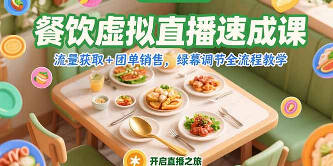 餐饮虚拟直播速成课，流量获取+团单销售，绿幕调节全流程教学网络赚钱,项目资源网,副业资源网,兼职项目,网赚课程-副业赚钱-互联网创业-独家轻创IP大圣网创