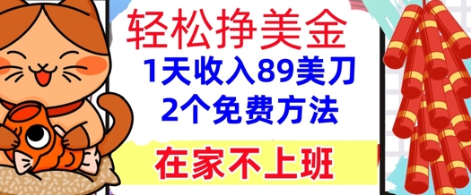 在家不上班，轻松挣美金， 1天收入89美刀，2个免费方法，懒人捡钱网络赚钱,项目资源网,副业资源网,兼职项目,网赚课程-副业赚钱-互联网创业-独家轻创IP大圣网创