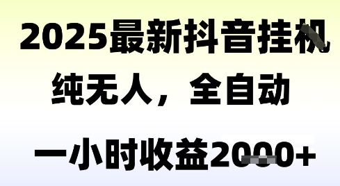 独家抖音无人撸礼物，全自动纯无人，长期稳定 一个小时收益2k+，小白当天拿结果【揭秘】网络赚钱,项目资源网,副业资源网,兼职项目,网赚课程-副业赚钱-互联网创业-独家轻创IP大圣网创