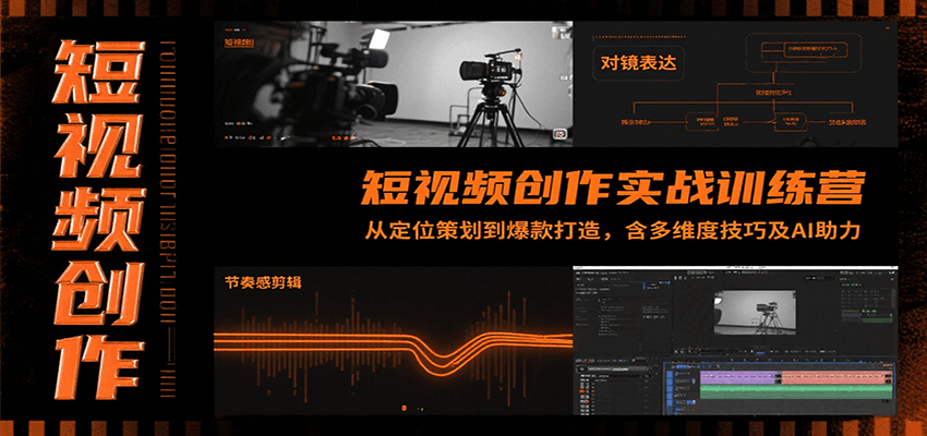短视频创作实战训练营：从定位策划到爆款打造，含多维度技巧及AI助力网络赚钱,项目资源网,副业资源网,兼职项目,网赚课程-副业赚钱-互联网创业-独家轻创IP大圣网创