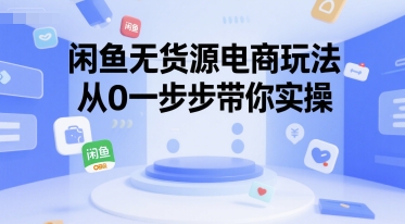 闲鱼无货源电商玩法，从0一步步带你实操网络赚钱,项目资源网,副业资源网,兼职项目,网赚课程-副业赚钱-互联网创业-独家轻创IP大圣网创