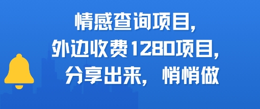 情感查询项目，外边收费1280的项目，分享出来，赶紧操作起来网络赚钱,项目资源网,副业资源网,兼职项目,网赚课程-副业赚钱-互联网创业-独家轻创IP大圣网创