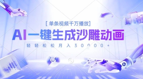 2025爆火的AI沙雕动画玩法，一键生成沙雕动画，单条视频千W播放，轻轻松松月入3W【揭秘】网络赚钱,项目资源网,副业资源网,兼职项目,网赚课程-副业赚钱-互联网创业-独家轻创IP大圣网创