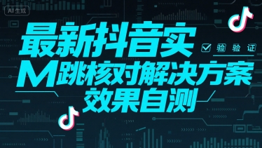 最新抖音实M跳核对解决方案，效果自测网络赚钱,项目资源网,副业资源网,兼职项目,网赚课程-副业赚钱-互联网创业-独家轻创IP大圣网创