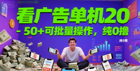看广告单机20-50+可批量操作，纯0撸网络赚钱,项目资源网,副业资源网,兼职项目,网赚课程-副业赚钱-互联网创业-独家轻创IP大圣网创