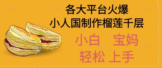 AI制作小人国榴莲千层视频拆解，单日变现1k+网络赚钱,项目资源网,副业资源网,兼职项目,网赚课程-副业赚钱-互联网创业-独家轻创IP大圣网创