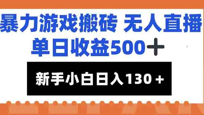 （15112期）暴力游戏搬砖无人直播，单日收益500+，新手小白也能日入100+网络赚钱,项目资源网,副业资源网,兼职项目,网赚课程-副业赚钱-互联网创业-独家轻创IP大圣网创