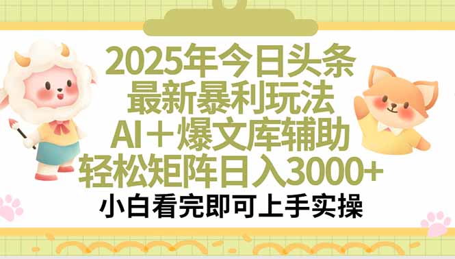 2025年今日头条最新暴利玩法，一键生成爆款，轻松实现矩阵日入3000+网络赚钱,项目资源网,副业资源网,兼职项目,网赚课程-副业赚钱-互联网创业-独家轻创IP大圣网创