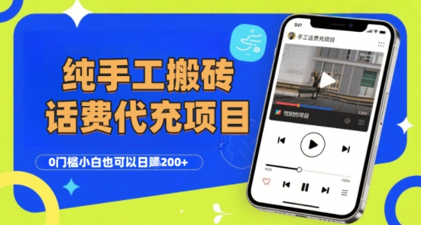 纯“手工搬砖”话费会员代充项目，零门槛小白也可以日入2张+，工作室可以复制扩大网络赚钱,项目资源网,副业资源网,兼职项目,网赚课程-副业赚钱-互联网创业-独家轻创IP大圣网创