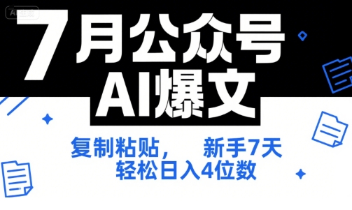 7月公众号AI爆文，复制粘贴，新手7天轻松日入4位数，SOP 技术文档 全网最全【附工具指令】网络赚钱,项目资源网,副业资源网,兼职项目,网赚课程-副业赚钱-互联网创业-独家轻创IP大圣网创