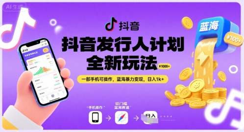 抖音发行人计划全新玩法，一部手机可操作，蓝海暴力变现，日入1k+【揭秘】网络赚钱,项目资源网,副业资源网,兼职项目,网赚课程-副业赚钱-互联网创业-独家轻创IP大圣网创