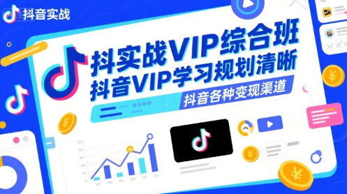 抖音实战VIP综合班，抖音VIP学习规划请晰抖音各种变现渠道网络赚钱,项目资源网,副业资源网,兼职项目,网赚课程-副业赚钱-互联网创业-独家轻创IP大圣网创