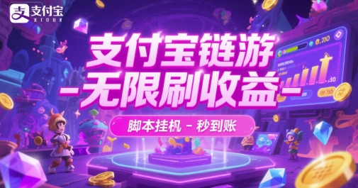 支付宝链游-无限刷收益-脚本挂G-秒到账【揭秘】网络赚钱,项目资源网,副业资源网,兼职项目,网赚课程-副业赚钱-互联网创业-独家轻创IP大圣网创