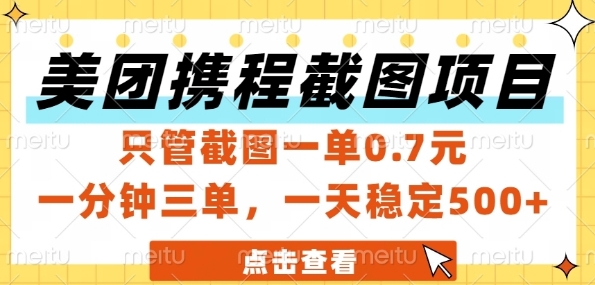 美团携程截图项目，只管截图一单0.7元，一分钟三单，一天稳定5张+【揭秘】网络赚钱,项目资源网,副业资源网,兼职项目,网赚课程-副业赚钱-互联网创业-独家轻创IP大圣网创