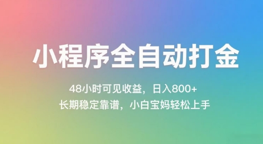 小程序全自动打金，48小时可见收益，日入几张，长期稳定靠谱，简单易上手【揭秘】网络赚钱,项目资源网,副业资源网,兼职项目,网赚课程-副业赚钱-互联网创业-独家轻创IP大圣网创