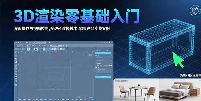 3D渲染零基础入门：界面操作与视图控制,多边形建模技术,家具产品实战案例网络赚钱,项目资源网,副业资源网,兼职项目,网赚课程-副业赚钱-互联网创业-独家轻创IP大圣网创