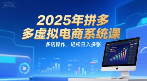 2025年拼多多虚拟电商系统课，多店操作，轻松日入多张网络赚钱,项目资源网,副业资源网,兼职项目,网赚课程-副业赚钱-互联网创业-独家轻创IP大圣网创
