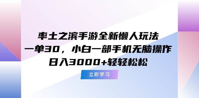 （15146期）率土之滨手游全新懒人玩法，一单30，小白一部手机无脑操作，日入3000+…网络赚钱,项目资源网,副业资源网,兼职项目,网赚课程-副业赚钱-互联网创业-独家轻创IP大圣网创