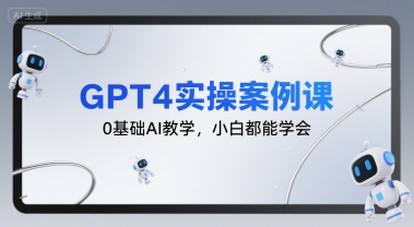 GPT4实操案例课，0基础AI教学，小白都能学会网络赚钱,项目资源网,副业资源网,兼职项目,网赚课程-副业赚钱-互联网创业-独家轻创IP大圣网创