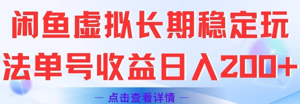 闲鱼虚拟长期稳定玩法单号收益日入2张网络赚钱,项目资源网,副业资源网,兼职项目,网赚课程-副业赚钱-互联网创业-独家轻创IP大圣网创