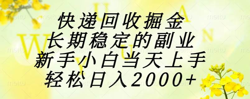 （15058期）快递回收掘金，长期稳定的副业，新手小白当天上手，轻松日入2000+网络赚钱,项目资源网,副业资源网,兼职项目,网赚课程-副业赚钱-互联网创业-独家轻创IP大圣网创