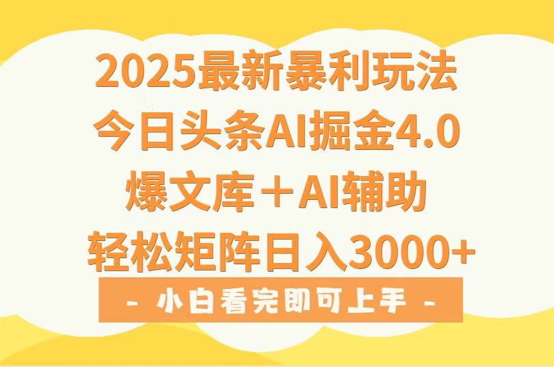 2025年今日头条最新暴利玩法4.0，一键生成爆款，轻松实现矩阵日入3000+网络赚钱,项目资源网,副业资源网,兼职项目,网赚课程-副业赚钱-互联网创业-独家轻创IP大圣网创