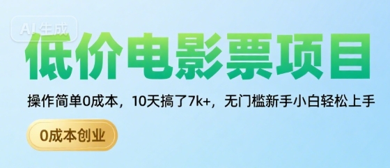 低价电影票项目，操作简单0成本，10天搞了7k+，无门槛新手小白轻松上手【揭秘】网络赚钱,项目资源网,副业资源网,兼职项目,网赚课程-副业赚钱-互联网创业-独家轻创IP大圣网创