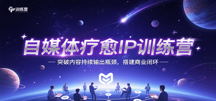 自媒体疗愈IP训练营，突破内容持续输出瓶颈，搭建商业闭环网络赚钱,项目资源网,副业资源网,兼职项目,网赚课程-副业赚钱-互联网创业-独家轻创IP大圣网创