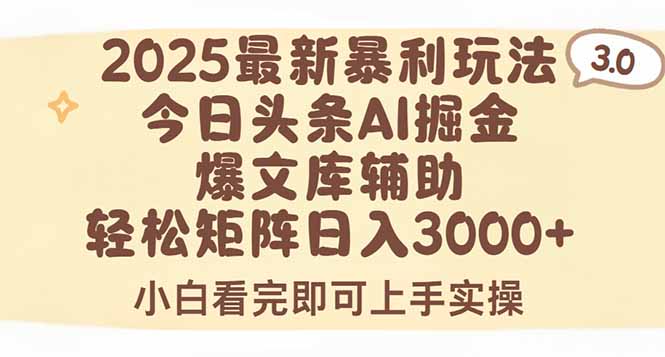 2025年今日头条最新暴利玩法3.0，一键生成爆款，轻松实现矩阵日入3000+网络赚钱,项目资源网,副业资源网,兼职项目,网赚课程-副业赚钱-互联网创业-独家轻创IP大圣网创
